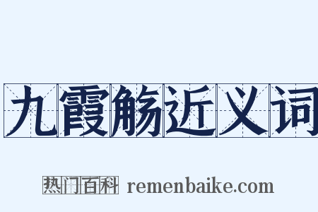 九霞觞近义词是什么意思的图片
